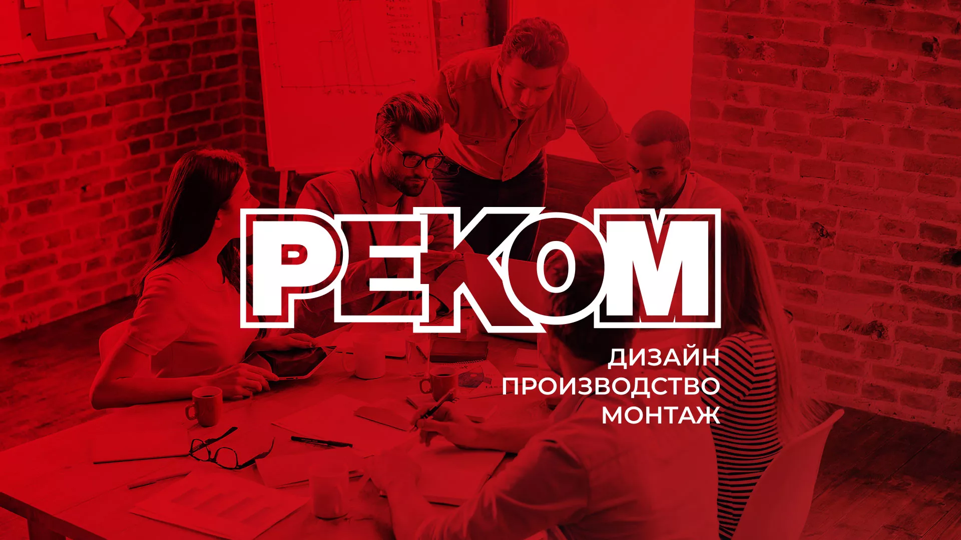 Редизайн сайта в Рудне для рекламно-производственной компании «РЕКОМ»