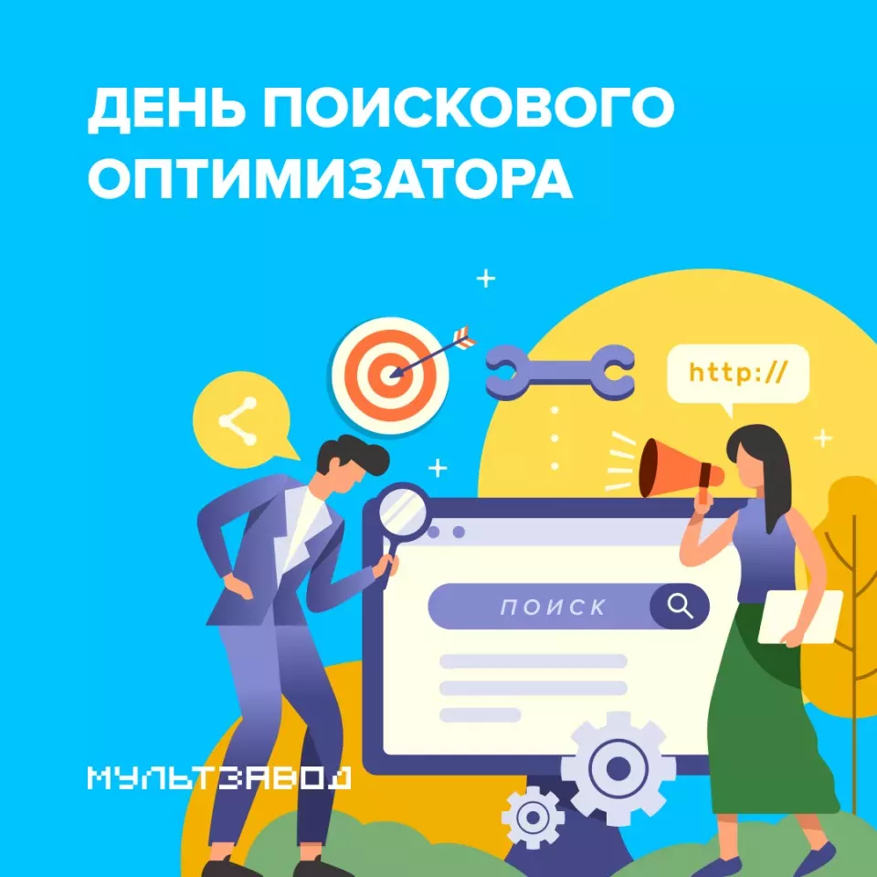 День поискового оптимизатора День поискового оптимизатора