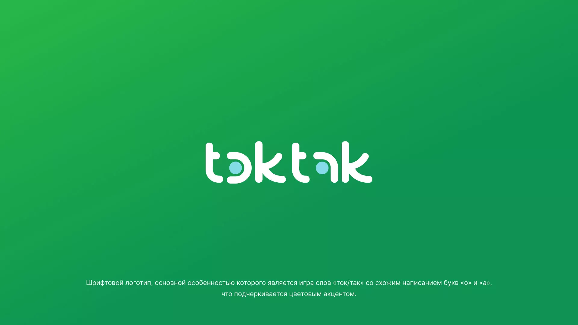 Разработка логотипа компании «Ток-Так» в Рудне