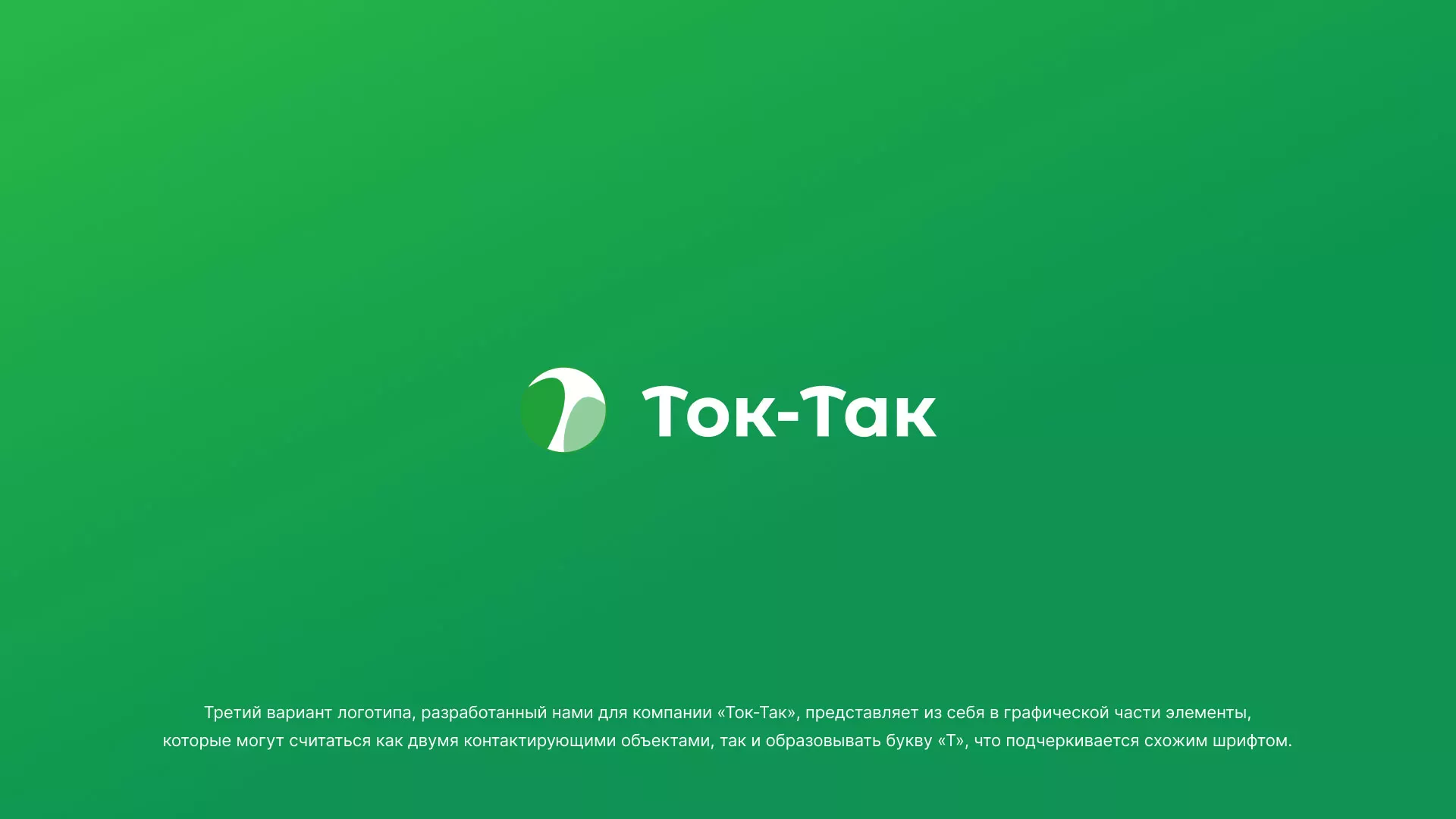 Разработка логотипа аутсорсинговой компании «Ток-Так» в Рудне