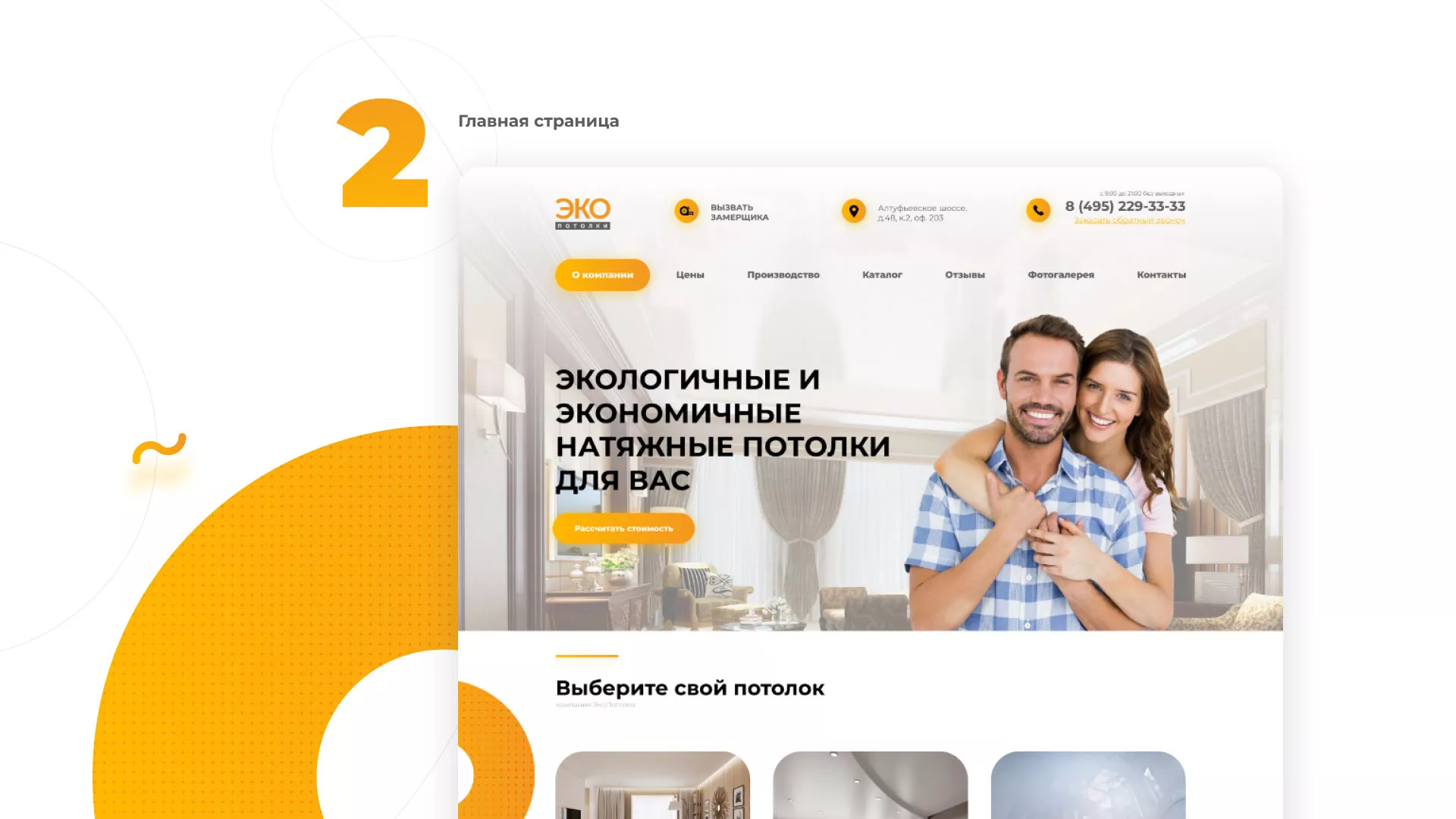 Разработка сайта по натяжным потолкам «Эко Потолки» в Рудне