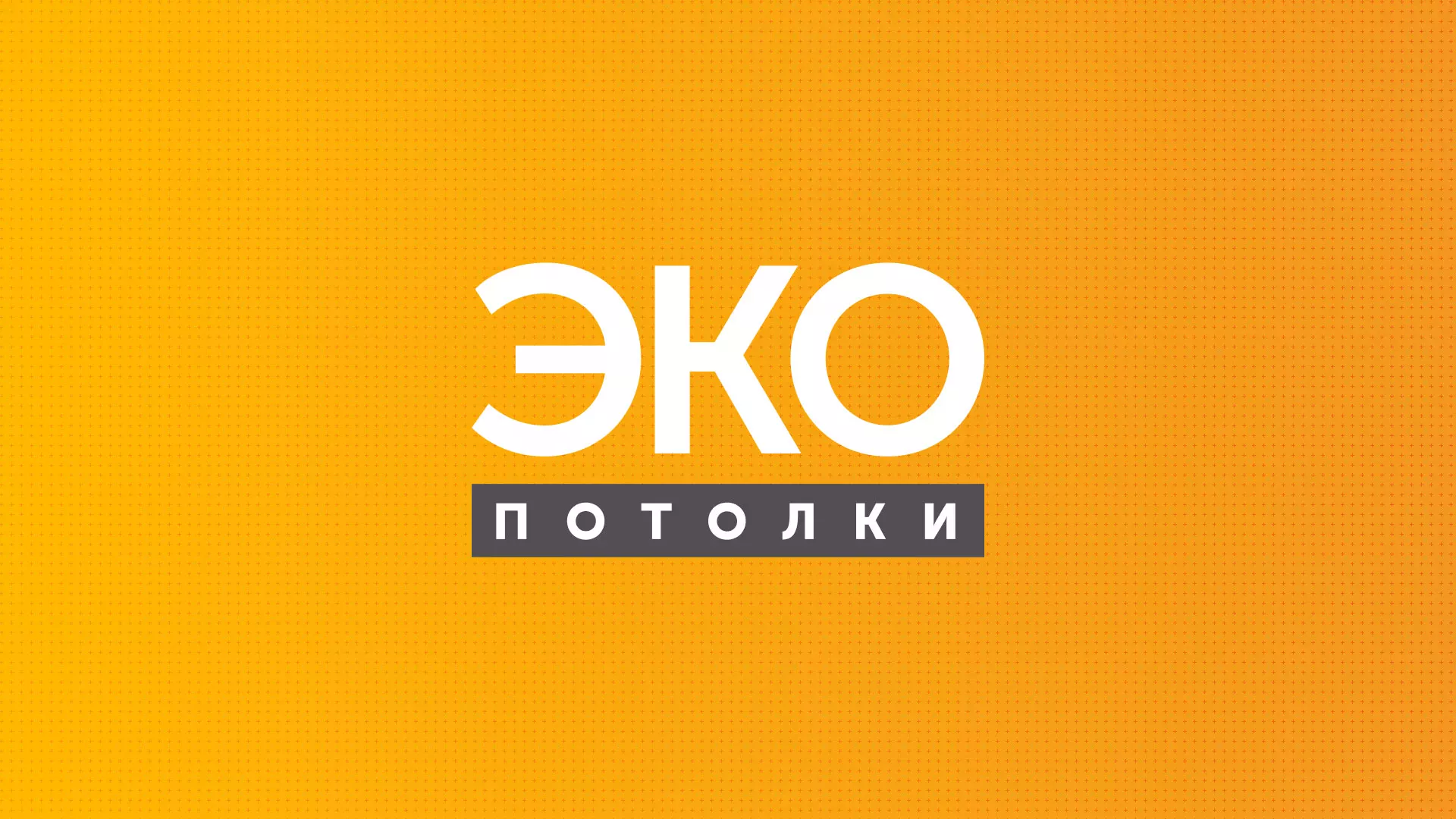 Разработка сайта по натяжным потолкам «Эко Потолки» в Рудне