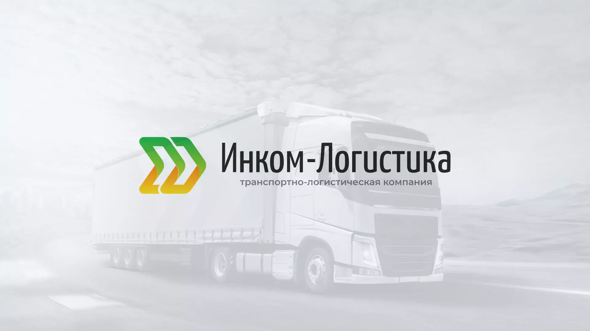 Разработка логотипа и сайта компании «Инком-Логистика» в Рудне