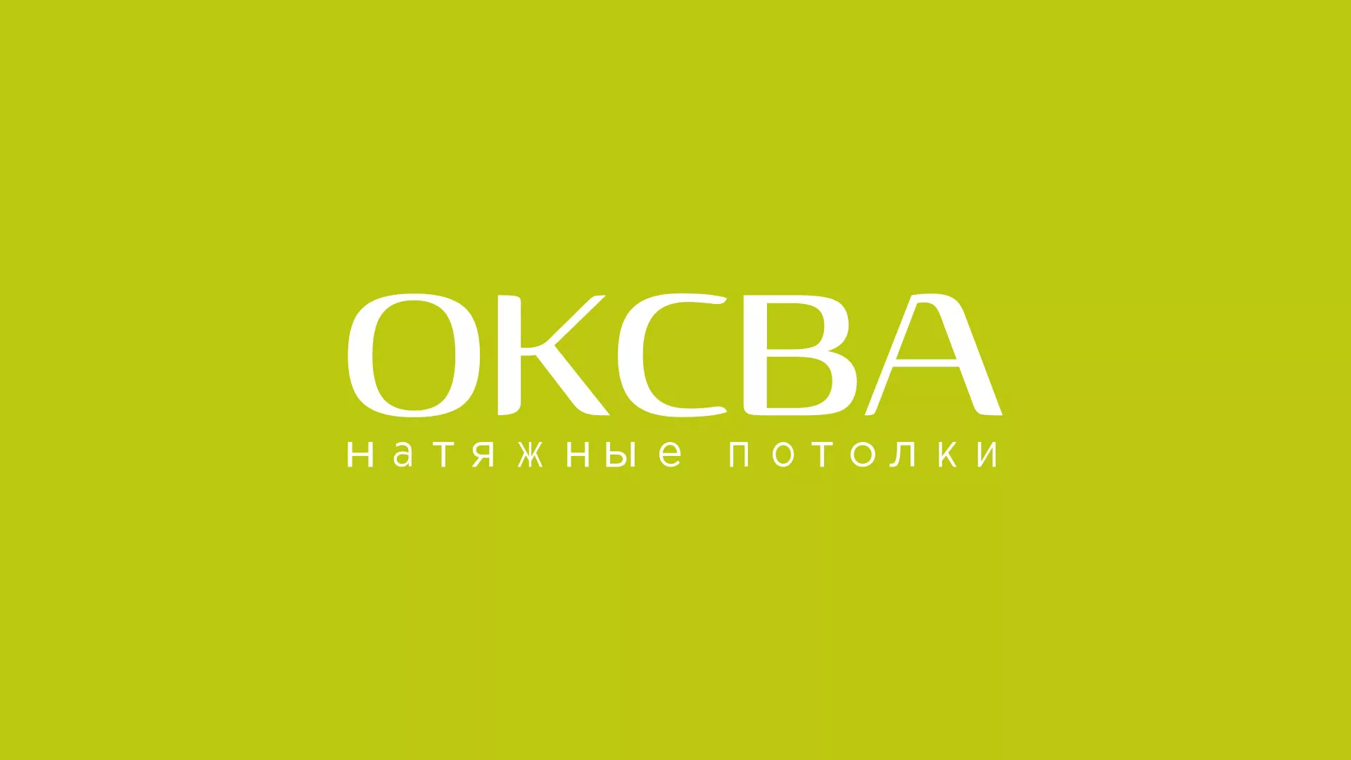 Создание сайта по продаже натяжных потолков для компании «ОКСВА» в Рудне