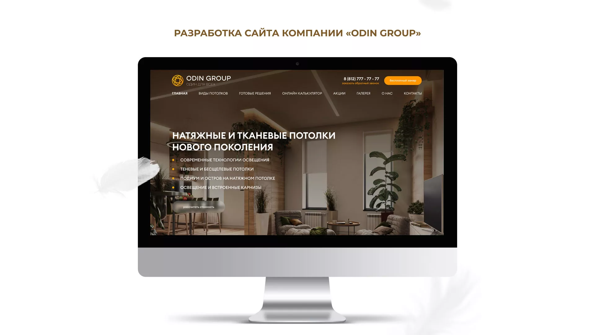 Разработка сайта в Рудне для компании «ODIN GROUP» по установке натяжных потолков