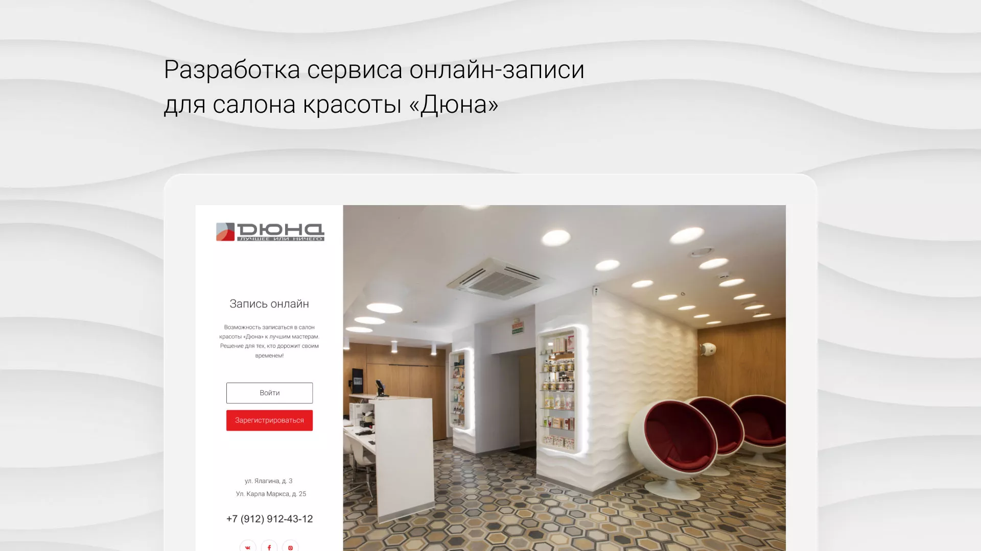 Разработка сервиса онлайн-записи для сети салонов красоты «ДЮНА» в Рудне