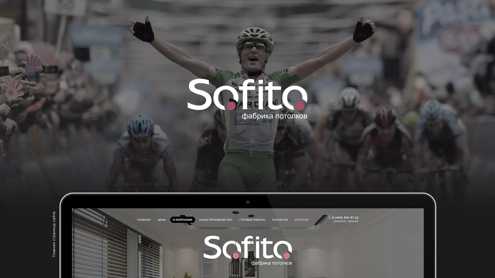 Создание сайта по натяжным потолкам для компании «Софито» в Рудне