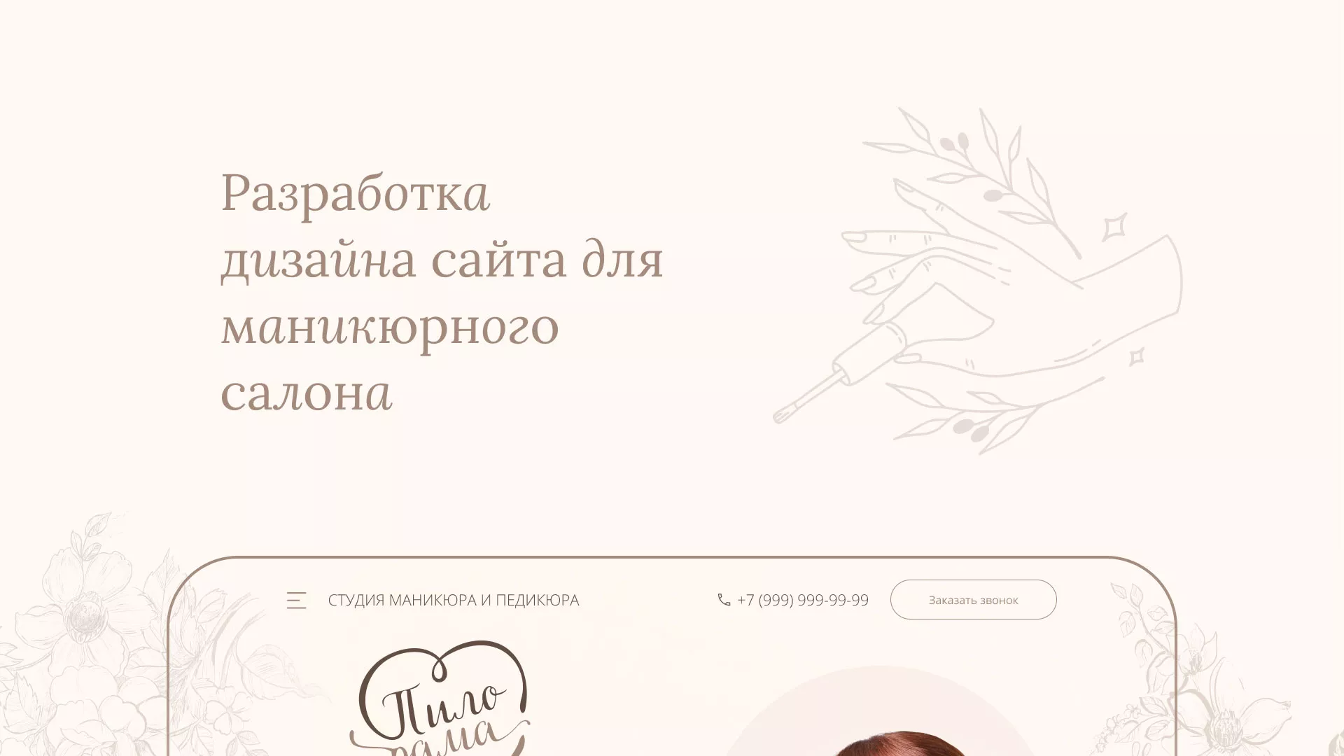 Разработка дизайна сайта маникюрного салона в Рудне