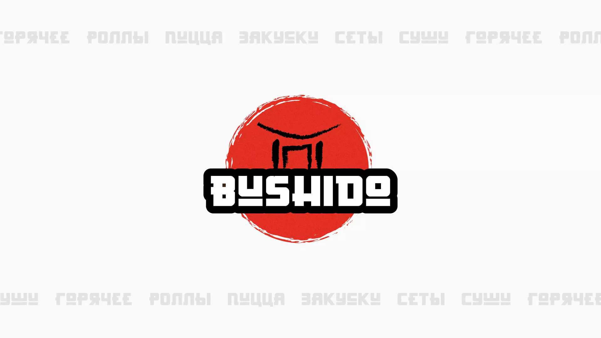 Разработка сайта для пиццерии «BUSHIDO» в Рудне