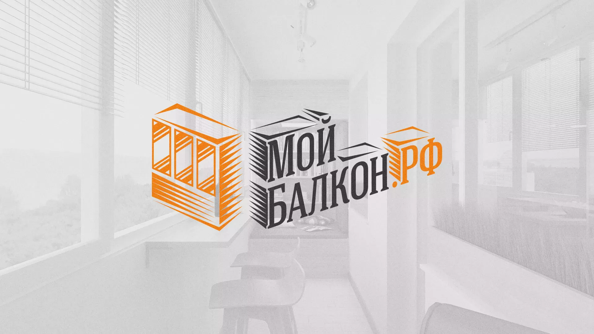 Разработка сайта для компании «Мой балкон» в Рудне