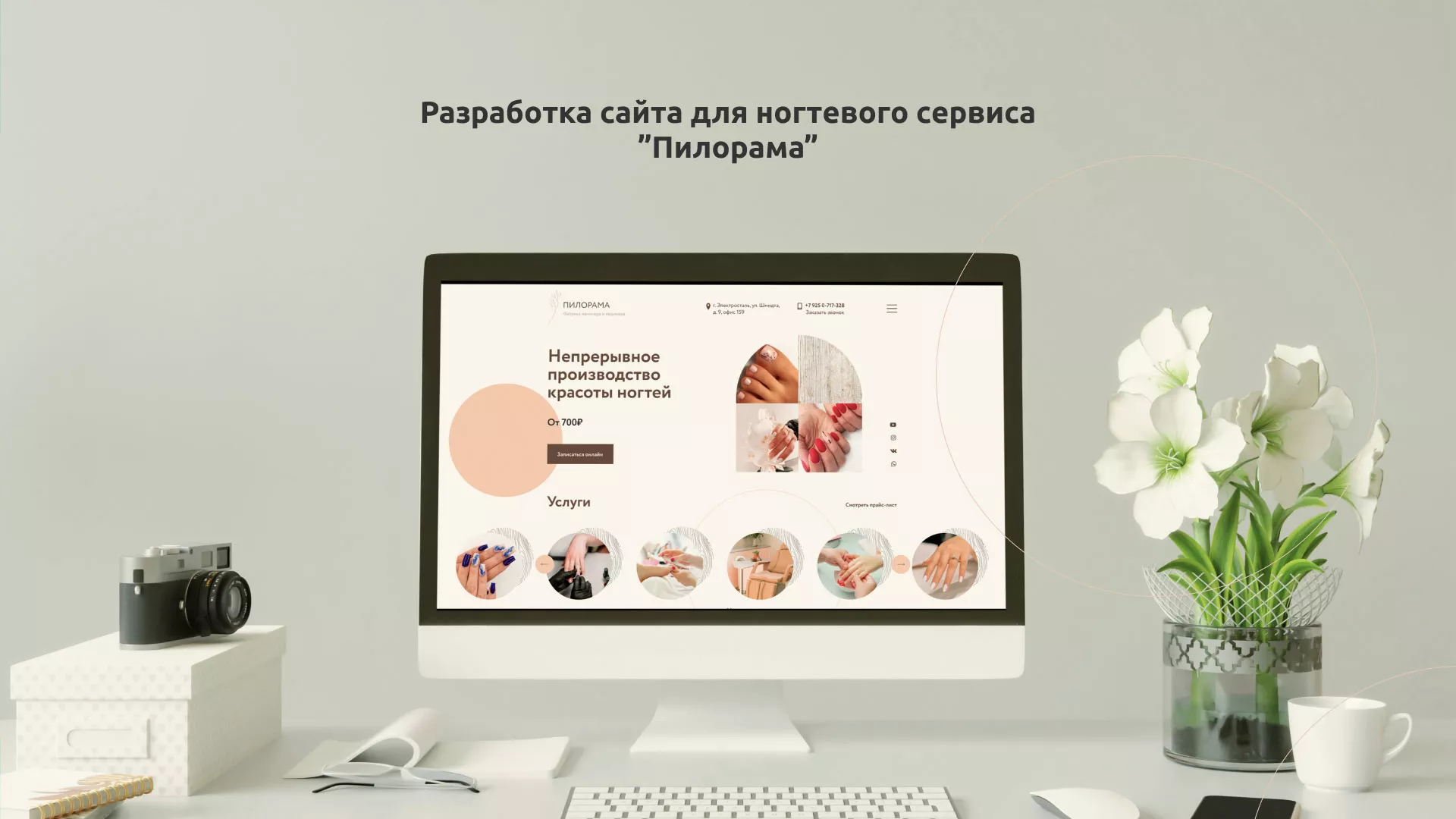Разработка сайта для ногтевого сервиса «Пилорама» в Рудне