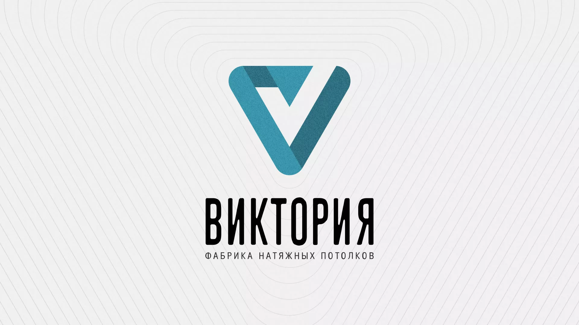 Разработка фирменного стиля компании по продаже и установке натяжных потолков в Рудне