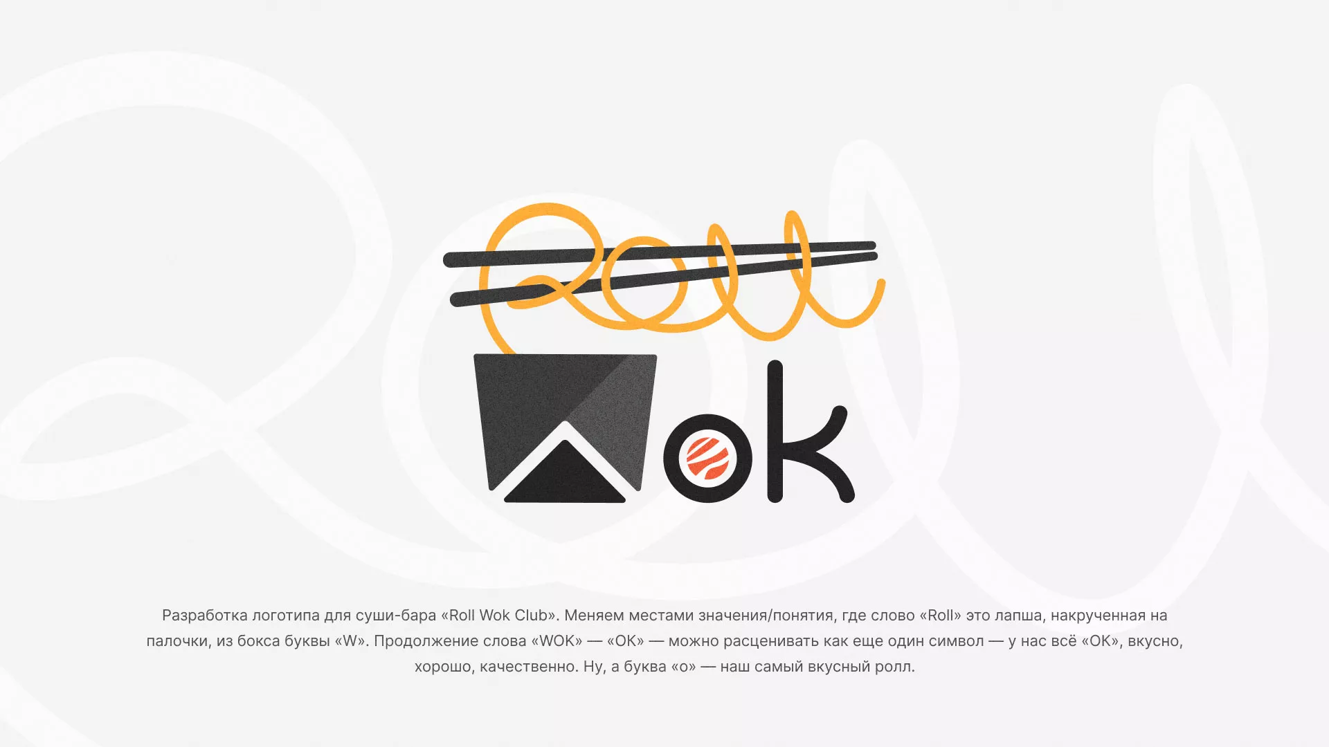 Разработка логотипа суши-бара «Roll Wok Club» в Рудне