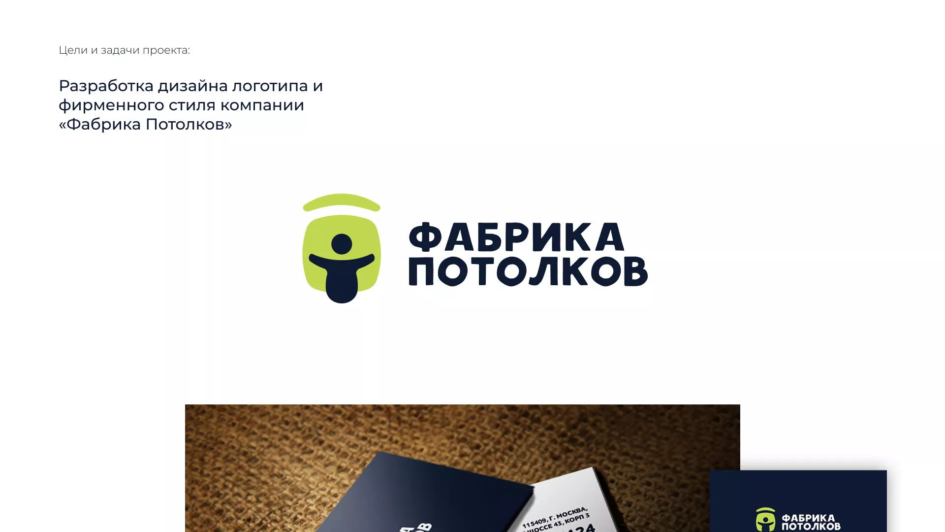Разработка фирменного стиля для фабрики натяжных потолков в Рудне