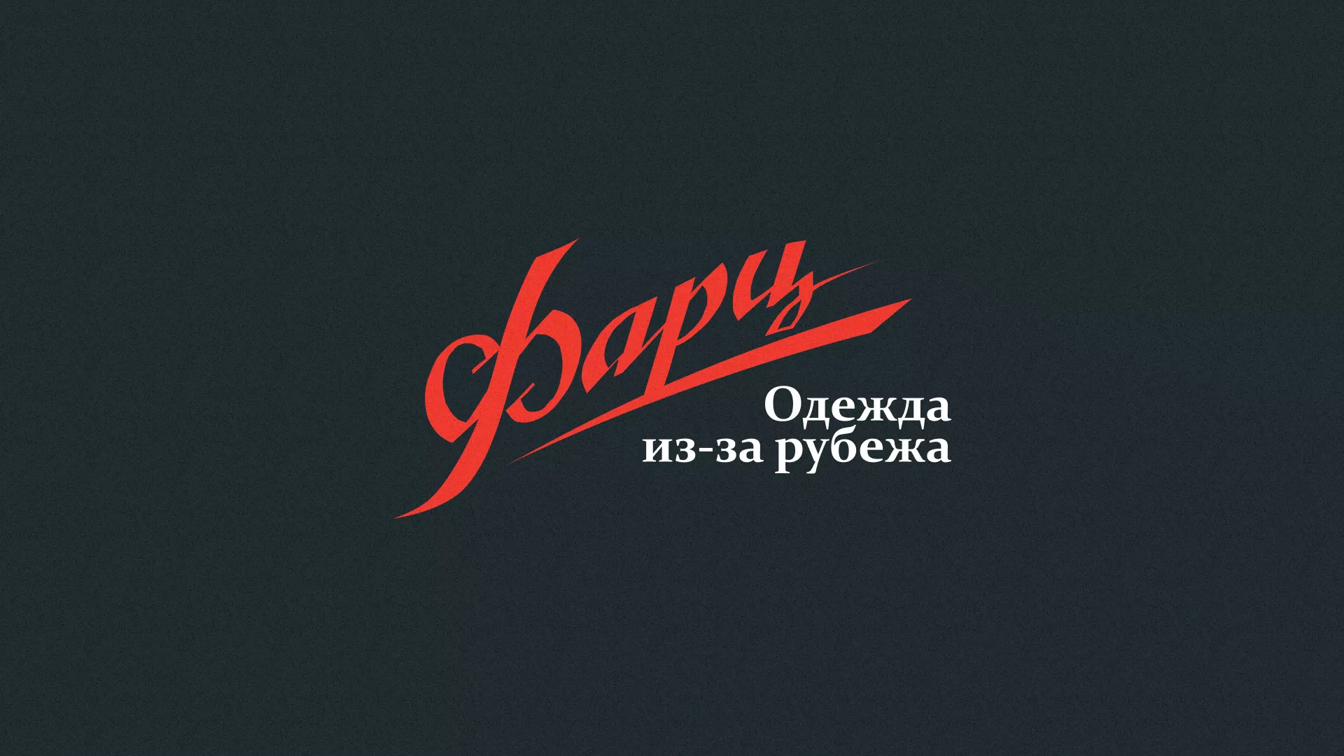 Разработка логотипа магазина «Фарц» в Рудне